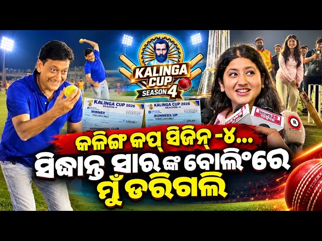 ସିଦ୍ଧାନ୍ତ ସାର୍ ଙ୍କ ବୋଲିଂରେ ମୁଁ ଡରିଗଲି | sivani sangita | kalinga cup season 4 | jatani | Bhubaneswar