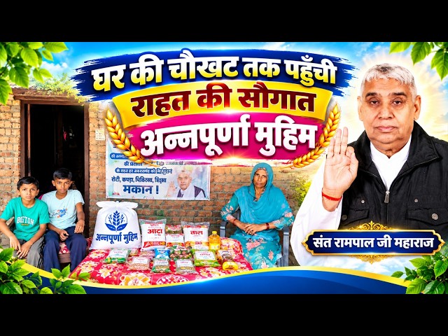 EP-3238 | थम्बड़,अंबाला (हरियाणा): माता-पिता खो चुके बच्चों के घर पहुंची अन्नपूर्णा मुहिम की मदद