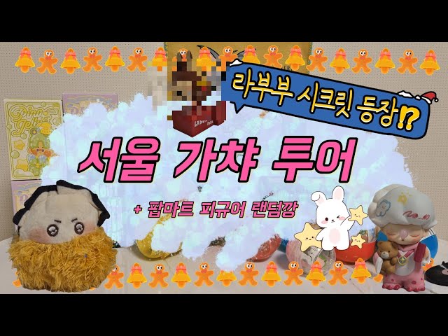 와.. 가챠인생 n년만에 팝마트 시크릿 등장!? 💕 특이한 가챠가 가득한 홍대 가챠 투어 + 팝마트 피규어 가보자!!