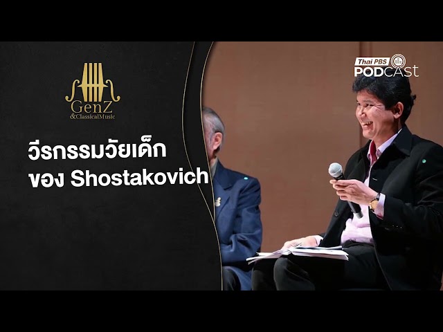 เปิดประวัติ Shostakovich FullEP GenZ and Classical Music