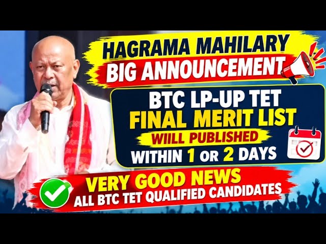Very Good News | Hagrama Mahilary Announced | BTC LP-UP TET Final Merit List Publish |