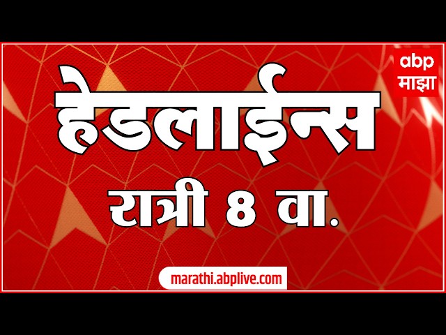 ABP Majha Headlines Today : 08 PM : 7 Oct 2026 : एबीपी माझा हेडलाईन्स Marathi News Maharashtra