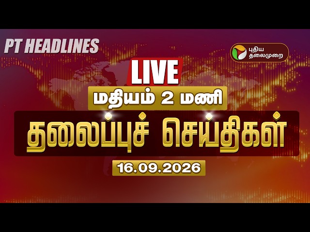 🔴LIVE: Today Headlines | மதியம் 1 மணி தலைப்புச் செய்திகள் 16.09.26 | CM Vijay | Udhayanidhi |TVK