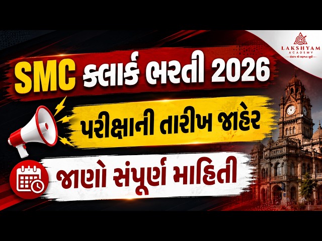 SMC Clerk Exam Date Out | SMC Clerk Exam Date 2026 | SMC Clerk Exam Preparation | Lakshyam Academy