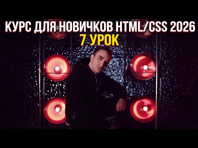 Урок 7. Курс для новичков HTML/CSS 2026 (Подключение CSS, Селекторы и их специфичность)