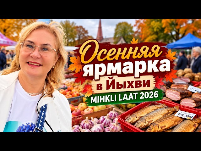 Осенний фестиваль в Йыхви:как это было.Mihkli laat 2026 Jõhvis.Осенняя ярмарка.Eesti sügislaat