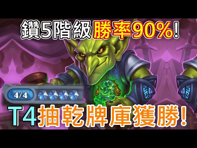《爐石OTK》新9費拍賣師比舊的還強！T4抽乾牌庫獲勝！黑市拍賣師OTK—逃離紫羅蘭堡