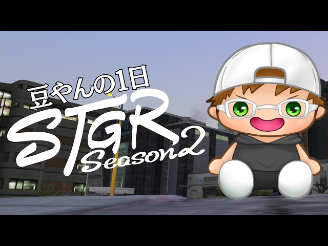 【ストグラ2】新人警官！豆やんの１日  180日目 【豆腐ちゃん】
