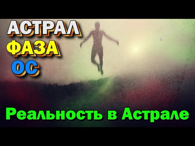 Выход в Астрал. Чем отличается Астральная проекция от Фазы и Осознанных  снов 🙏🏻☀♨