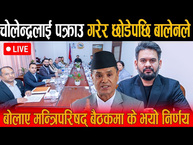🔴LIVE: चोलेन्द्रलाई पक्राउ गरेर छोडेपछि बालेनले बोलाए मन्त्रिपरिषद् बैठकमा के भयो निर्णय Balen Shah