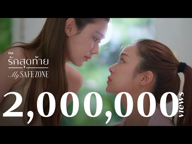 รักแล้วไม่รู้ (ดีกว่ารู้แล้วไม่รัก) Ost.รักสุดท้าย My Safe Zone | หมิว-ณัชชา | Official MV