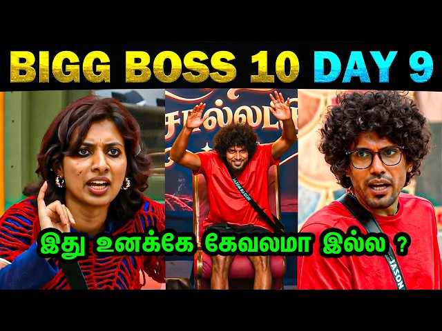 😡 இது உனக்கே கேவலமா இல்ல ?💥 Bigg Boss 10 - Day 9 | 15th Sept 2026 | Today Trending Troll