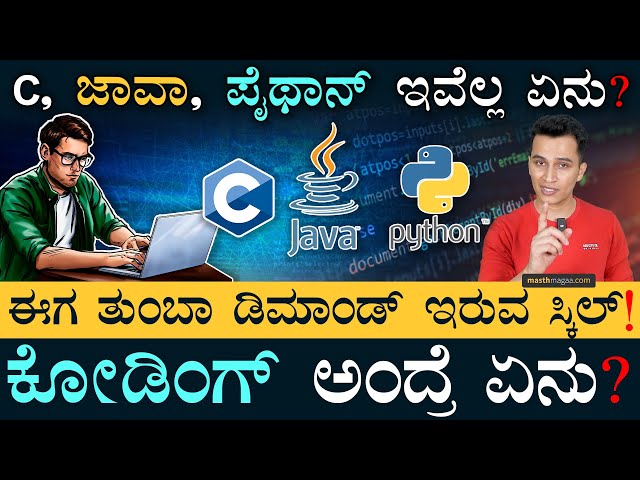 ಕೋಡಿಂಗ್‌ ರಹಸ್ಯ! | Coding Explained | Programming Language | C++, Java, Python | Masth Magaa | Amar