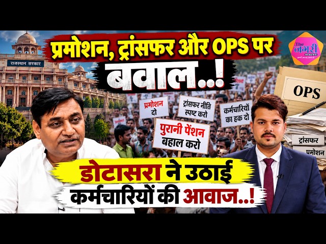 Govind Singh Dotasra का BJP सरकार पर बड़ा हमला, लाखो कर्मचारी प्रमोशन के इंतजार में!