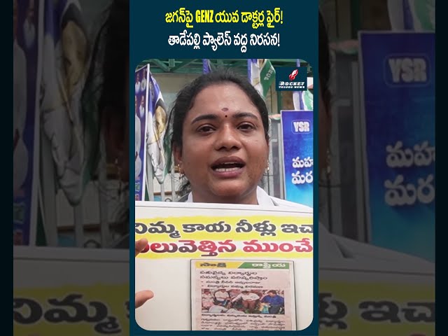 Jagan shocked by doctors' protest!😱 #YSJagan #YSRCP #TadepalliPalace #GenZDoctors #protest #viral...