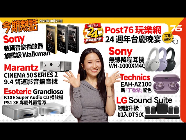 今期熱話：Post76 24 週年台慶晚宴詳情 | Sony Walkman 金磚三代 NW-WM1ZM3 | Marantz CINEMA 50 SERIES 2 影音擴音機