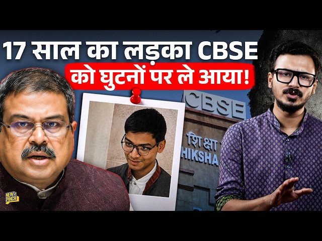 CBSE को 17 साल के Sarthak Sidhant ने कैसे किया Expose? OSM Tender के लिए कैसे खेला गया घिनौना खेल?