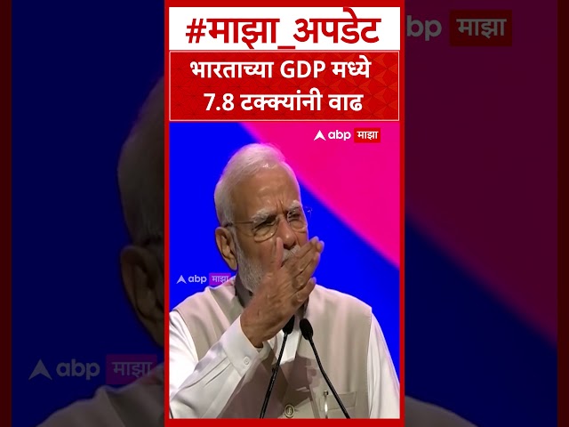 PM Modi On GDP : भारताच्या GDP मध्ये 7.8 टक्क्यांनी वाढ