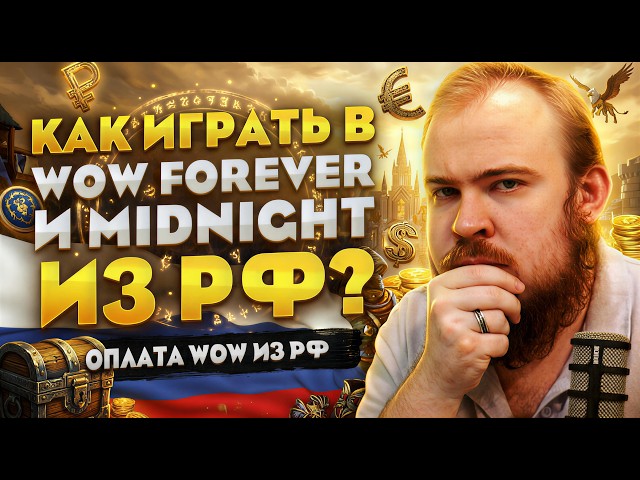 HOW TO PLAY WOW FOREVER FROM RUSSIA? + MIDNIGHT WORLD OF WARCRAFT NEWS WOW 12.1 #warcraft #wow