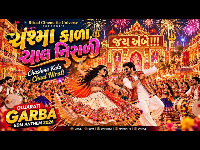 ચશ્મા કાળા, ચાલ નિરાળી 🔥 | Chashma Kala Chaal Nirali | Gujarati Garba EDM Anthem 2026 | RCU