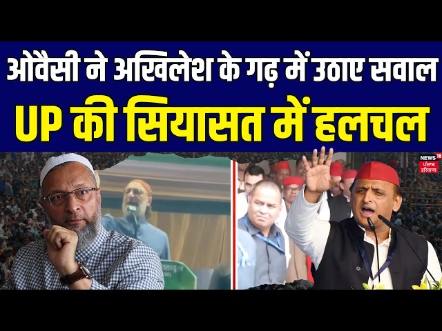 Owaisi vs Akhilesh Yadav: ओवैसी ने अखिलेश के गढ़ में उठाए सवाल, UP की सियासत में हलचल | AIMIM | UP