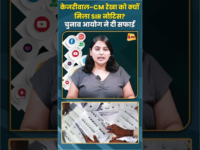 केजरीवाल-CM रेखा को क्यों मिला SIR नोटिस? चुनाव आयोग ने दी सफाई #arvindkejriwal #trending