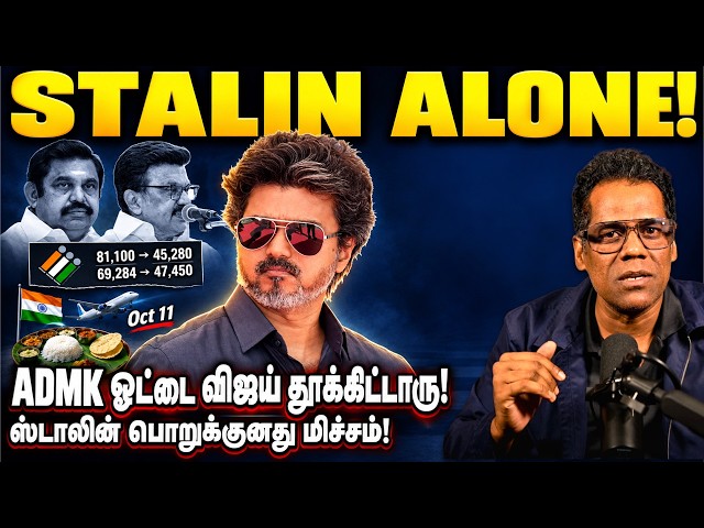 நடுங்குற ஸ்டாலின்! | "துரோக வெற்றி"-ன்னா ADMK 57,654 ஓட்டு ஏன் விஜய் கையில? DMK ஓட்டும் போச்சு | SKA