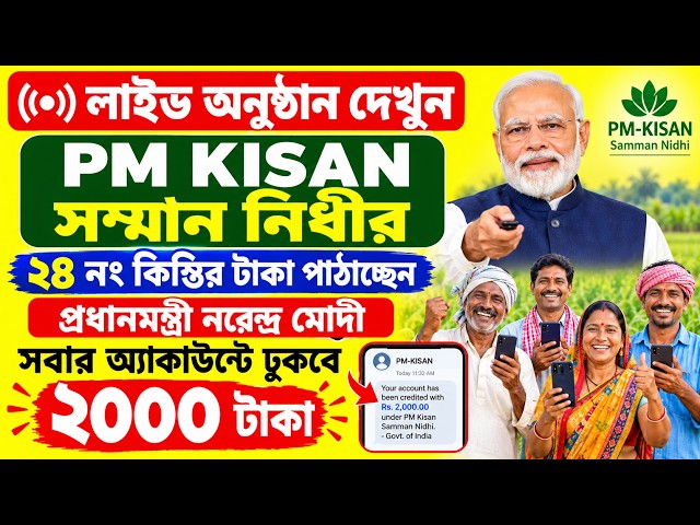 LIVE: PM KISAN ২৪ নং কিস্তি স্থানান্তর করছেন প্রধানমন্ত্রী নরেন্দ্র মোদি/pm modi LIVE in pm kisan