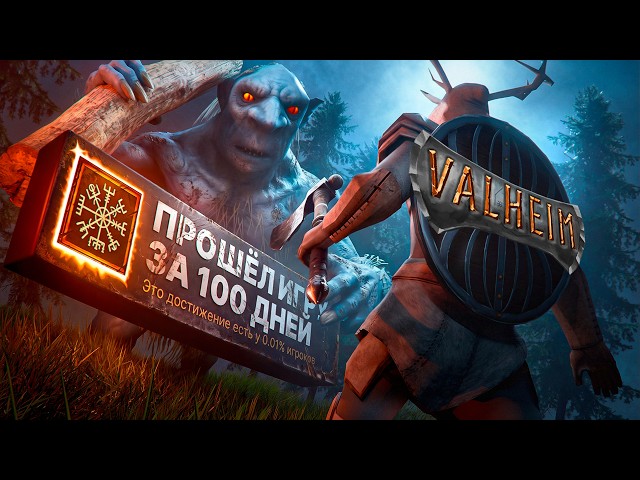100 Дней ХАРДКОРА в Valheim 1.0