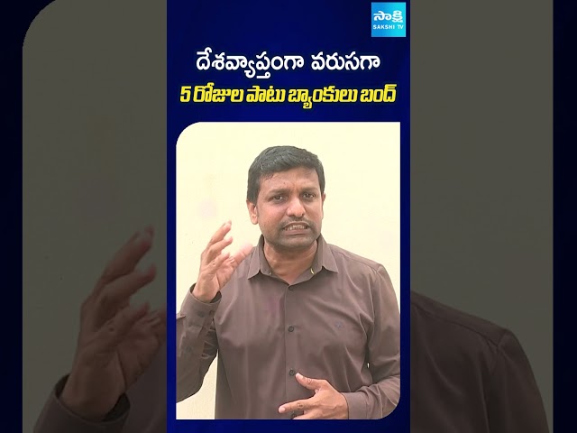 దేశవ్యాప్తంగా వరుసగా 5 రోజుల పాటు బ్యాంకులు బంద్ #bankholidays #banking #protest #sakshitv
