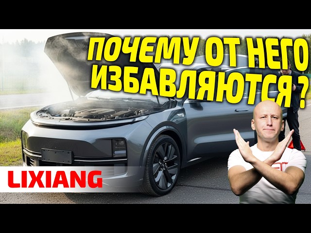 НЕ ПОКУПАЙ Lixiang L9, пока не увидишь ЭТО! Главные проблемы "убийцы немцев".