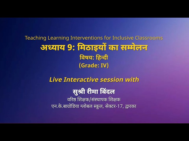 NCERT: अध्याय 9: मिठाइयों का सम्मेलन  विषयः हिन्दी  (Grade: IV)  Live