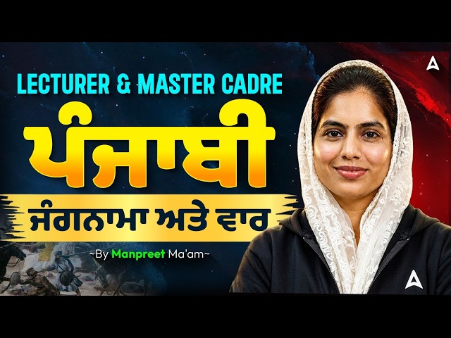Lecturer/Master Cadre Punjabi Preparation 2026 | ਜੰਗਨਾਮਾ ਅਤੇ ਵਾਰ MCQs | By Manpreet Ma'am