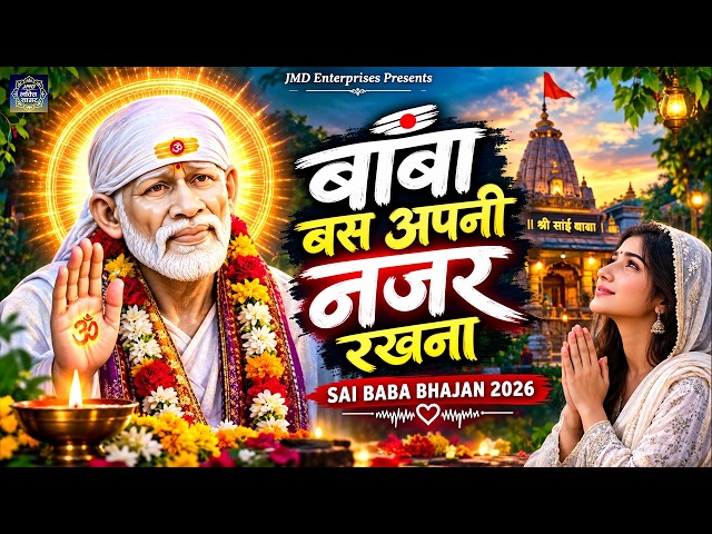 बाबा, बस अपनी नजर रखना 🙏❤️ | साईं की नजर हो तो डर कैसा | Sai Baba Bhajan 2026 | Sai Bhajan