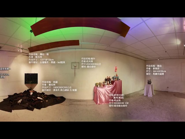 夜間行動─多向度空間創作研究成果展 360度HD高畫質 VR 線上藝廊