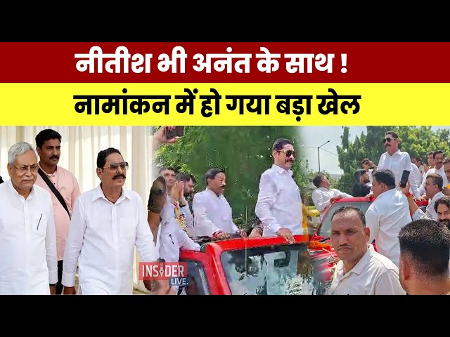 Nitish Kumar भी Anant singh के साथ! नामांकन में हो गया बड़ा खेल