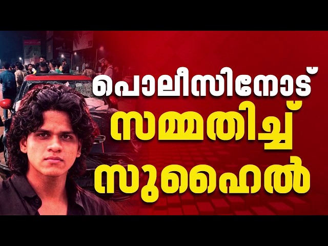 മിനി കൂപ്പർ ഓടിച്ചത് 150 കിലോ മീറ്ററിലധികം വേഗതയിൽ; സുഹൈലിന്റെ മൊഴി പുറത്ത്| MVD