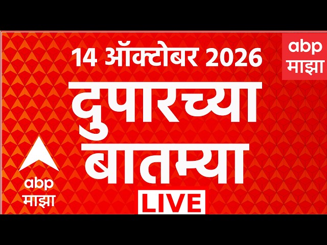 ABP Majha LIVE | AfternoonNews | Maharashtra Politics | Headlines Today | Marathi News | CJP Protest