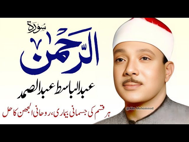 Surah Al-Rahman by Qari Abdul Basit Abdul Samad | Surah Al-Rahman | Cure for All Illness | 163