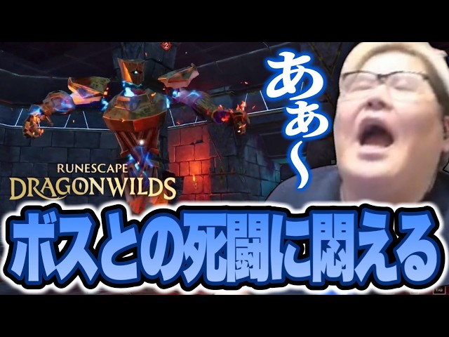 I thought it was a chill survival game, but Kyoichiro is struggling in a brutal boss fight【RuneSc...