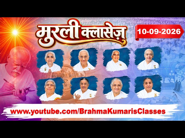 मुरली क्लासेज (BK Murli Classes) - 10/9/2026 (Thursday 8 pm to 8 am IST)