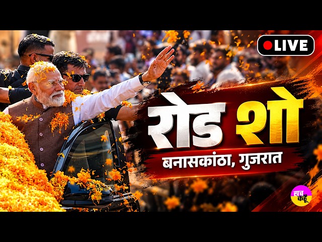 LIVE 🔴PM Modi Gujarat Banaskantha Visit | PM मोदी का गर्मजोशी से स्वागत, LIVE तस्वीरें