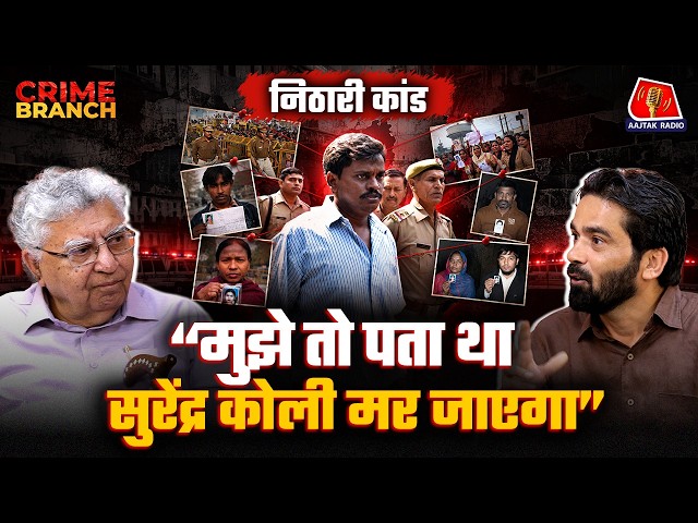 Nithari के 22 कंकाल और Psychopath Surendra Koli की खौफ़नाक क़िस्से, सुनिए Forensic Expert की ज़ुबानी