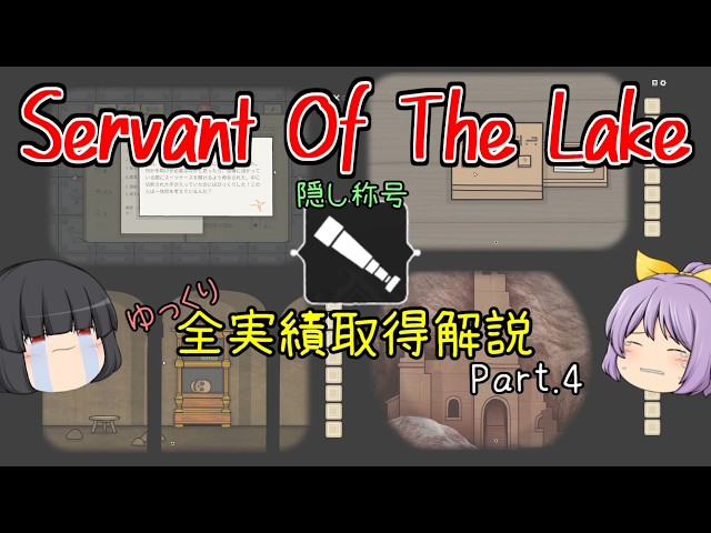 [Yukkuri Commentary] Servant of the Lake: All Achievements Guide Part 4