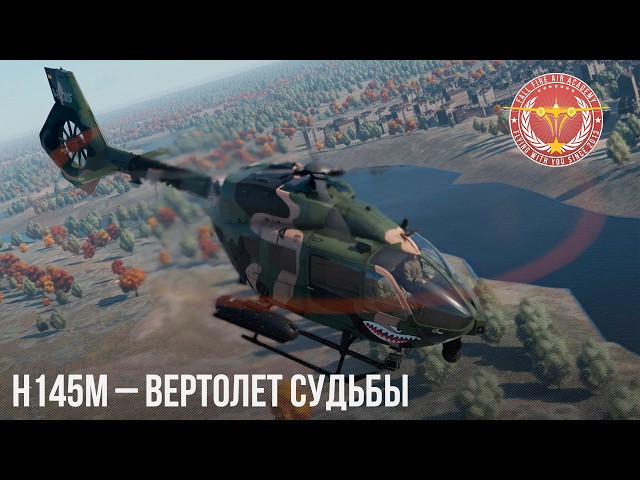 H145M – ВЕРТОЛЕТ СУДЬБЫ в WAR THUNDER