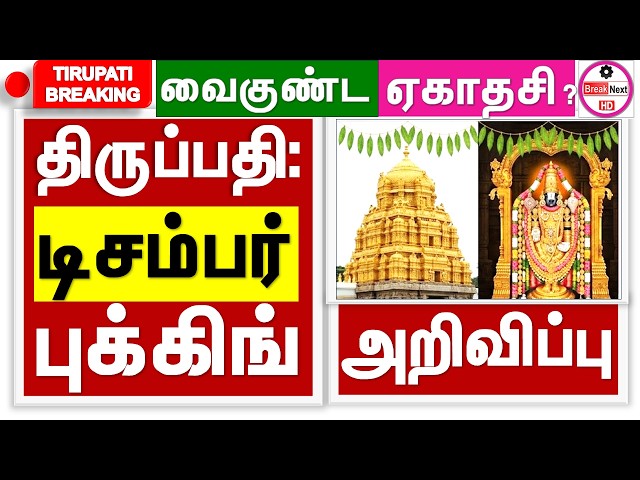 Tirumala Tirupati December Online Ticket Booking | Vaikunta Ekadasi Darshan News | TTD