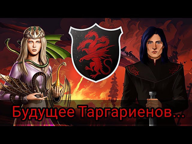 The Future of House Targaryen...