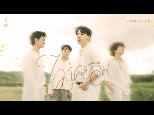 ไม่เคยลืม (Echoes) - FOOL STEP「Official MV」