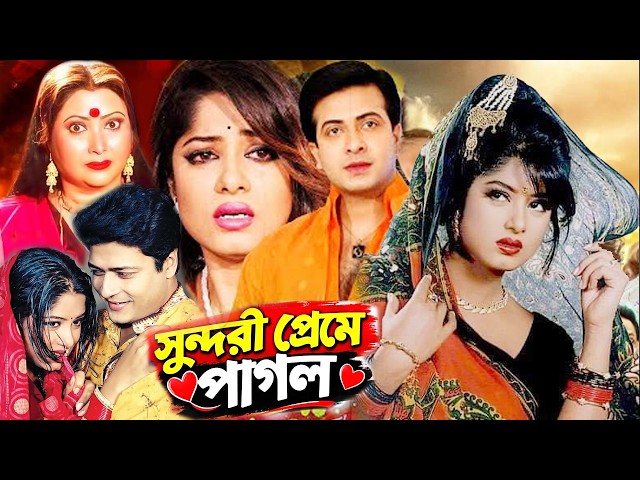 সুন্দরীর প্রেমে পাগল | Bangla Movie | Shakib Khan | Mousumi | Ferdous | Bengali Film | Dramas Club