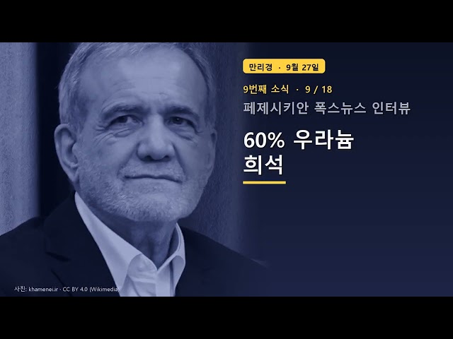 9월 27일 세계 뉴스 총정리 — 트럼프 이란 7일 종전안 · 아테네 플라카 아크로폴리스 · 애틀랜틱 이집트 정보국장